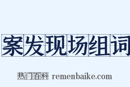案发现场组词是什么意思的图片